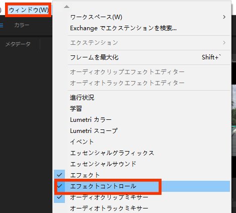 「ウィンドウ」⇒「エフェクトコントロール」をクリックする