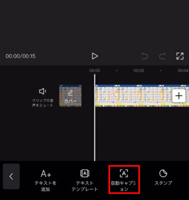 スマホアプリで動画に自動字幕起こしをするstep2