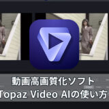 Topaz Video AIの使い方