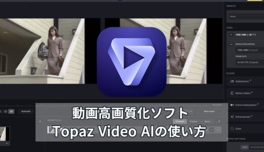 動画高画質化ソフト「Topaz Video AI」の使い方・設定方法を分かりやすく解説！