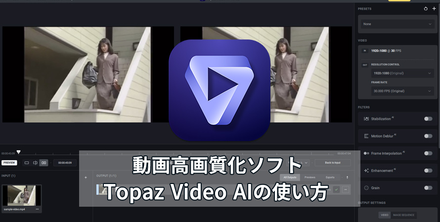 Topaz Video AIの使い方