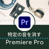 【Premiere Pro】特定の音を消す効果的な方法まとめ！AIも対応！