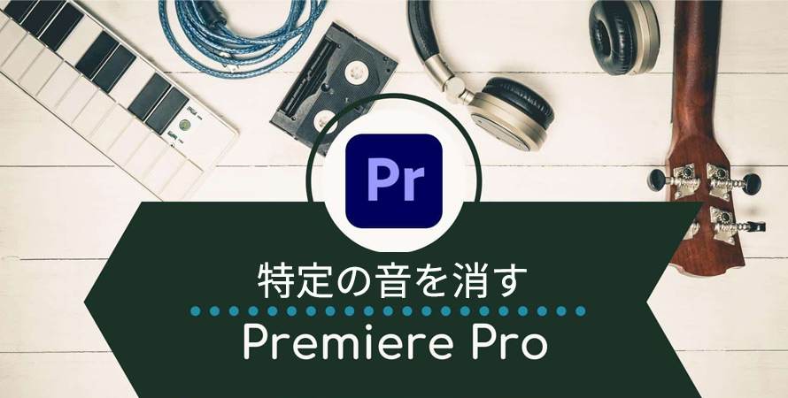 Premiere Proで特定の音を消す方法