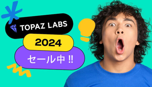 【随時更新】Topaz Labsのセール情報！人気製品 Topaz Video AI などを安く買う！