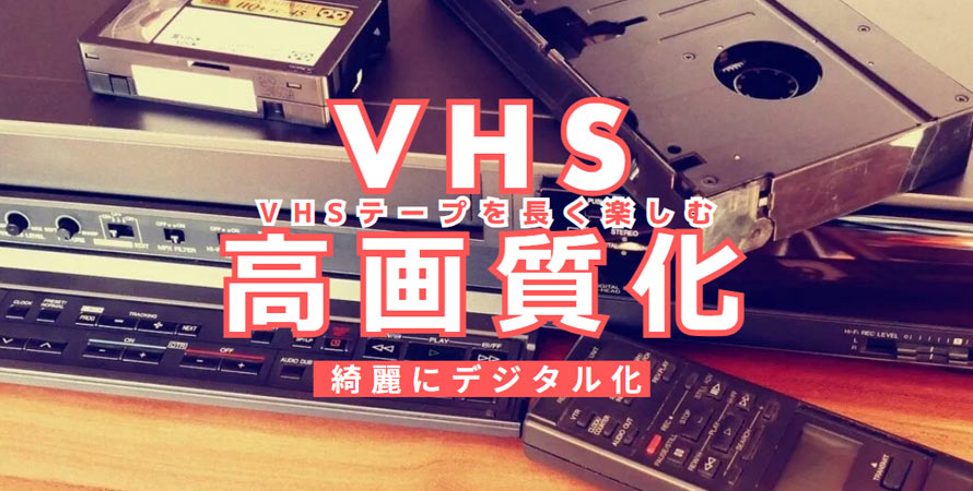 AIでVHSを高画質化する方法