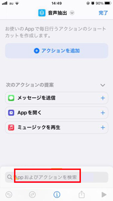 「Appおよびアクションを検索」