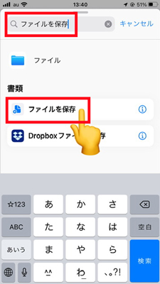 「ファイルを保存」をタップ