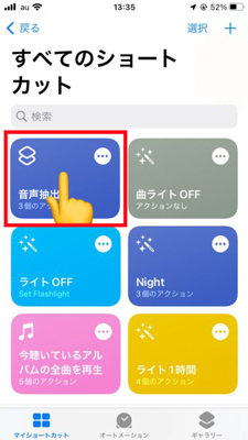 音声変更のショートカットを選択