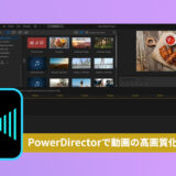 PowerDirectorで高画質化する方法