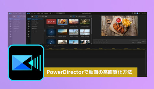 【PowerDirector】動画を高画質化する方法の解説！初心者でも簡単に操作！