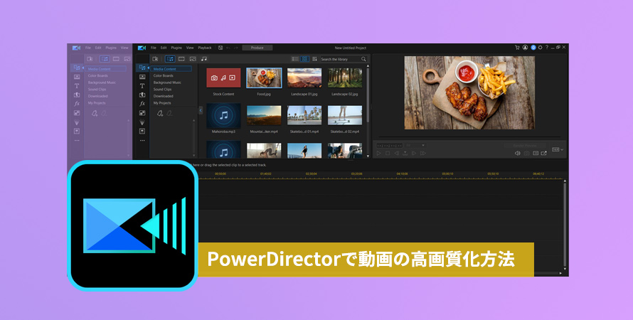 PowerDirectorで高画質化する方法