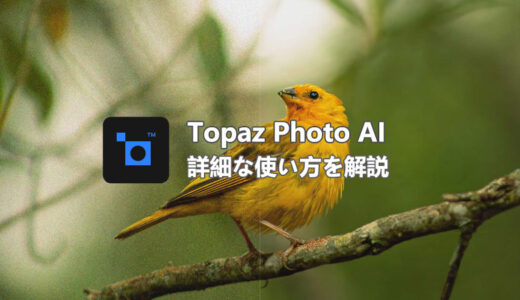 画像編集ソフト「Topaz Photo AI」の使い方！写真の品質をグッと高める！