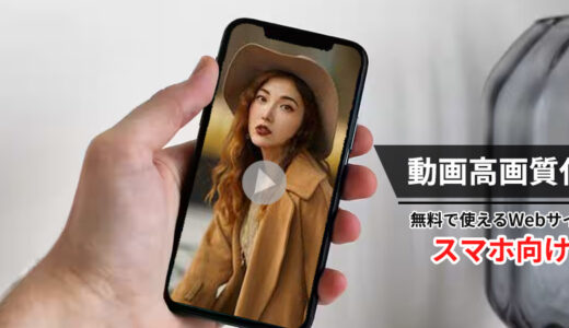 【無料】スマホで使える動画高画質化サイトおすすめ！iPhoneとAndroid