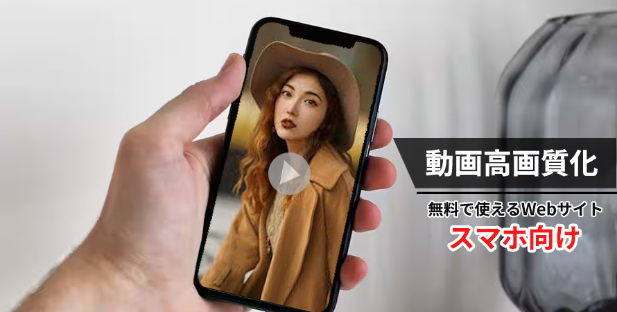 スマホで無料で使える動画高画質化サイト