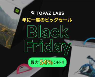 Topaz Labs社は、年に一度のビッグセール「BLACK FRIDAY SALE」を実施中