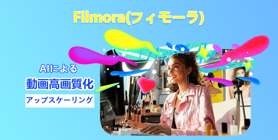 Filmoraで動画を高画質化する方法