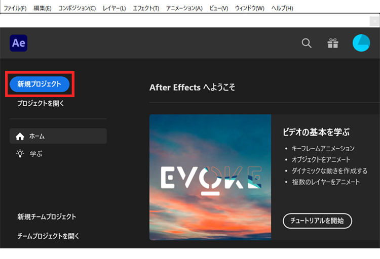 AEで「新規プロジェクト」をクリック