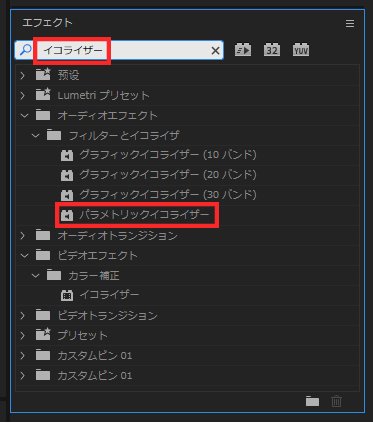 「パラメトリックイコライザー」を選択