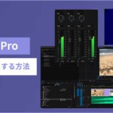 【2025年】Premiere Pro(プレミアプロ)で声だけを大きくする方法