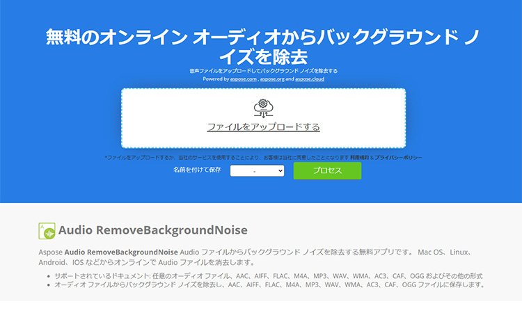 無料・登録不要な音声ノイズ除去サイト：Aspose