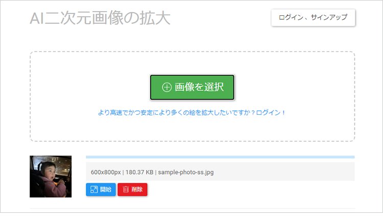 完全無料で登録不要な画像高画質化サイト：bigjpg