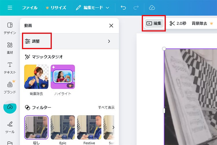 「調整」を選択