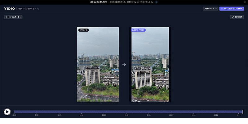 動画手ぶれ補正サイト:VIDIO