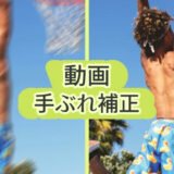 【無料あり】動画の手ぶれ補正ができるサイトおすすめ6選！ブラウザで簡単！