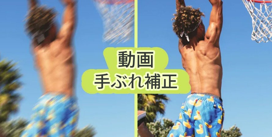 動画手ぶれ補正サイトおすすめ