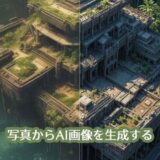 【基本無料】写真からAI画像を生成するためのおすすめサイト6選！