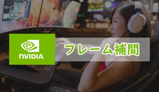 NVIDIA GPUでフレーム補間を使うには？おすすめ技術と設定方法を解説