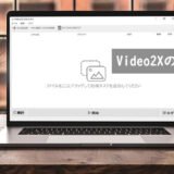 【2025年】無料ソフトVideo2Xの使い方を徹底解説【高画質化＆フレーム補間】