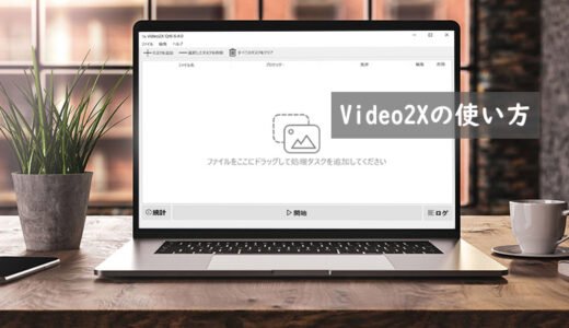 【2025年】無料ソフトVideo2Xの使い方を徹底解説【高画質化＆フレーム補間】