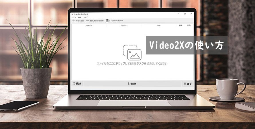 Video2Xの使い方