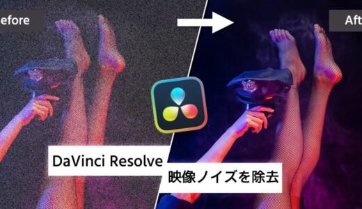DaVinci Resolveで映像ノイズを除去！無料版からStudio版まで徹底解説
