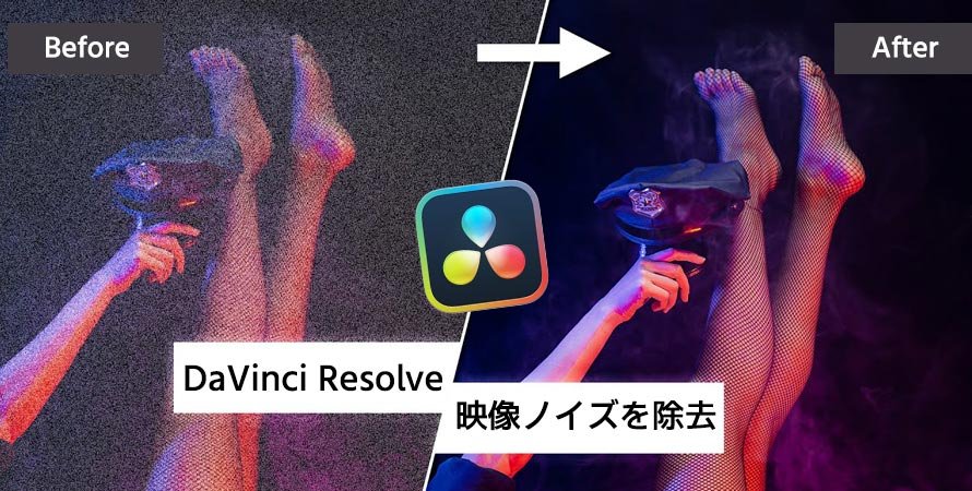 DaVinci Resolveで映像ノイズを除去する方法