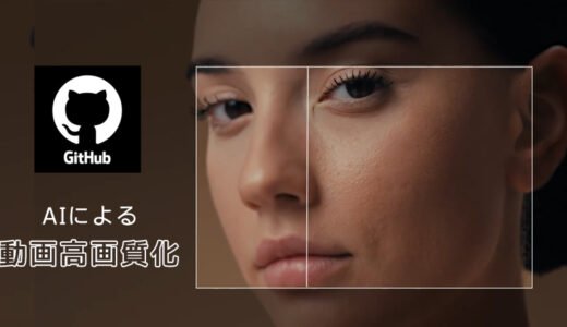 GitHubでおすすめのAI動画高画質化ソフト5選！オーペンソースで完全無料！