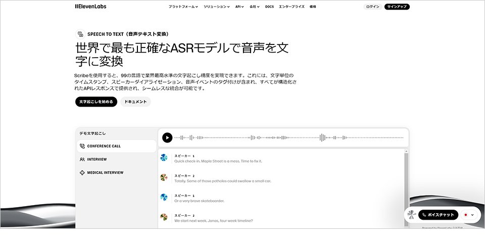 音声を文字起こしできるおすすめ無料サイト：ElevenLabsのScribe