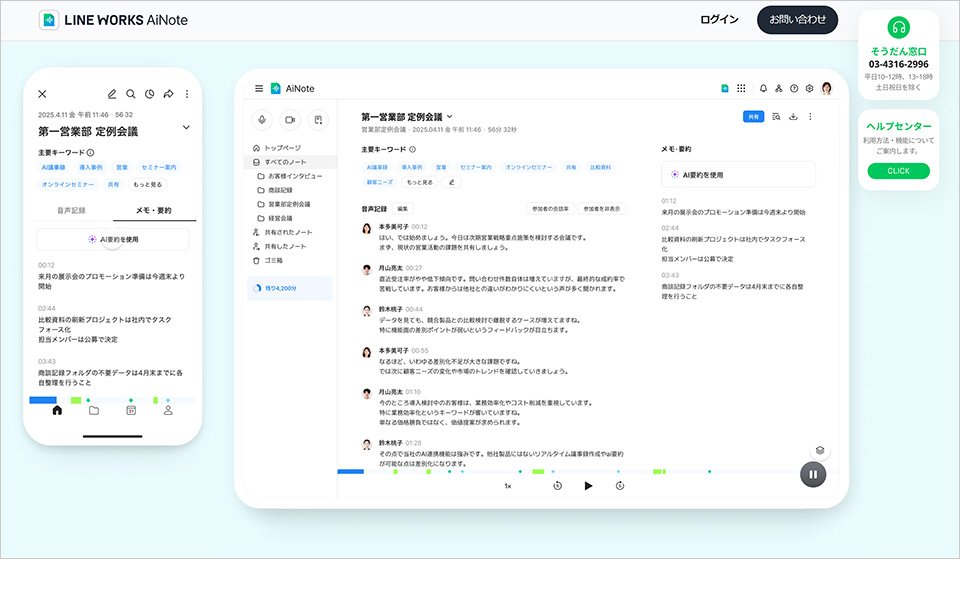 音声を文字起こしできるおすすめ無料サイト：LINE WORKS AiNote