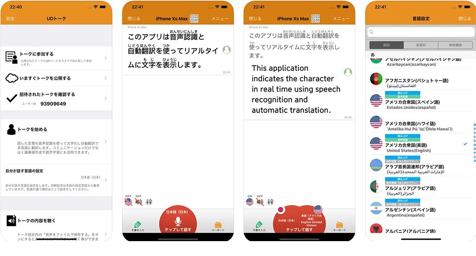 音声データを文字起こしできるおすすめ無料アプリ：UDトーク