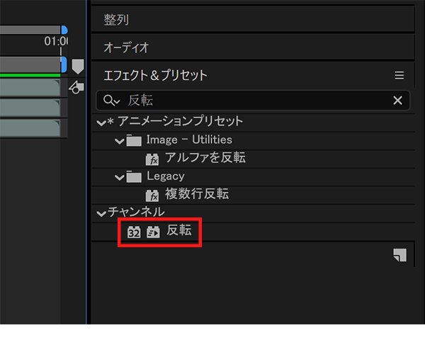 「反転」エフェクトを検索して適用
