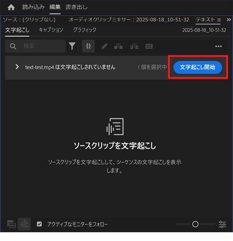 「文字起こしを開始」を押す