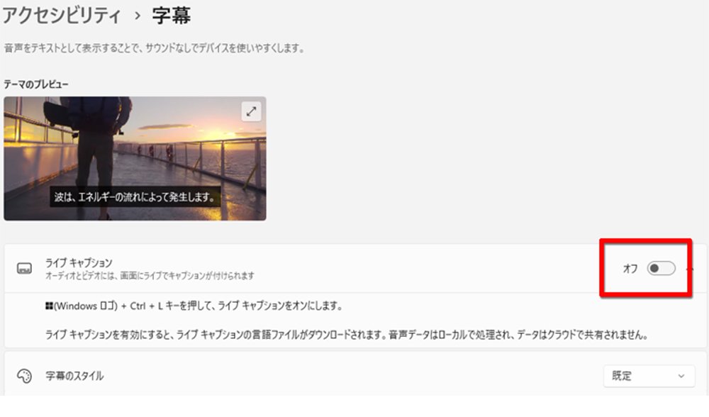 「ライブキャプション」を有効にする