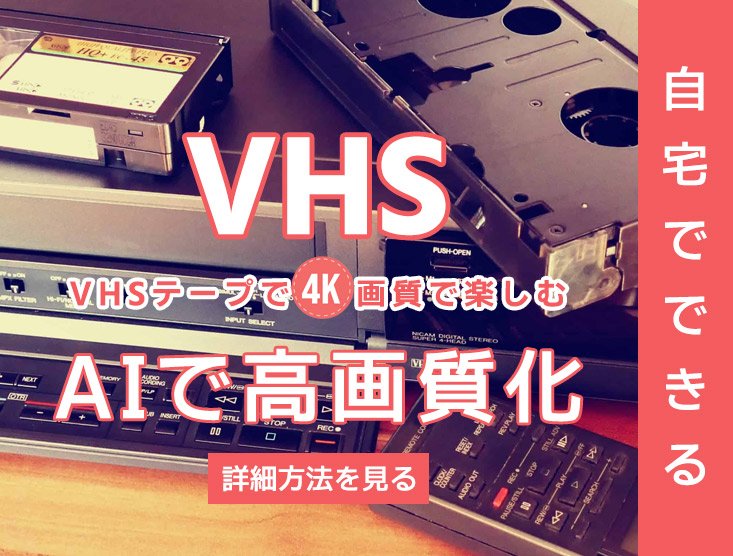 昔のVHSビデオをAIの力で高画質する方法