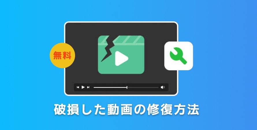 MP4など破損した動画の修復方法