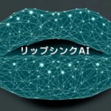 【2025保存版】無料なリップシンクAIツール9選！口パク動画を自動生成！