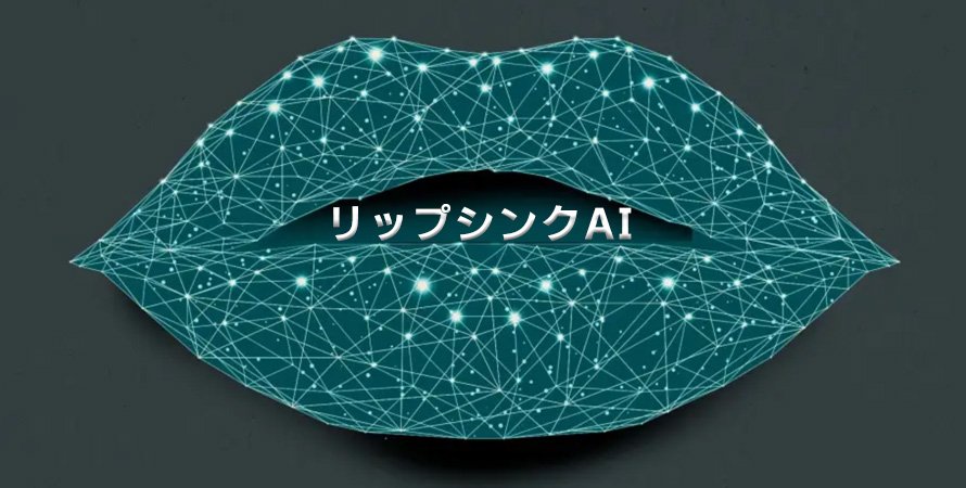 無料なリップシンクAIツールおすすめ