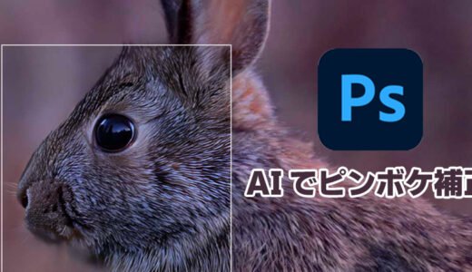 Photoshop 2025でAIを使ったピンボケ補正！効果的な方法を2つ紹介！
