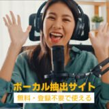 登録不要で使える！無料なボーカル抽出サイトおすすめ5選【2025最新】