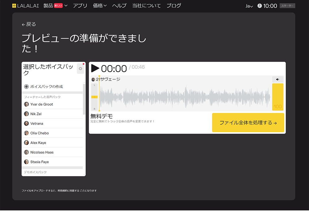 無料のおすすめボイスチェンジャーサイト:LALAL.AI